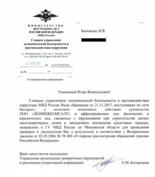 Земинконсал заявление в МВД.png
