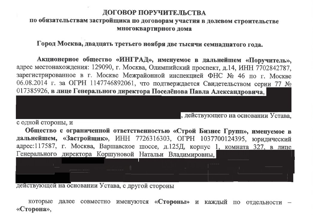 Договор долевого участия в строительстве многоквартирного дома. Инград ДДУ. Письмо о долевом участии в ремонте дороги. Поручительство застройщика за третьих лиц.