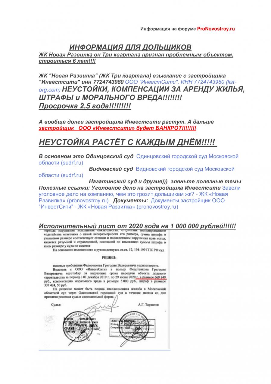 Взыскание с застройщика ИнвестСити неустойки, убытков и морального вреда по  ДДУ. - ЖК «Новая Развилка» - Страница 50