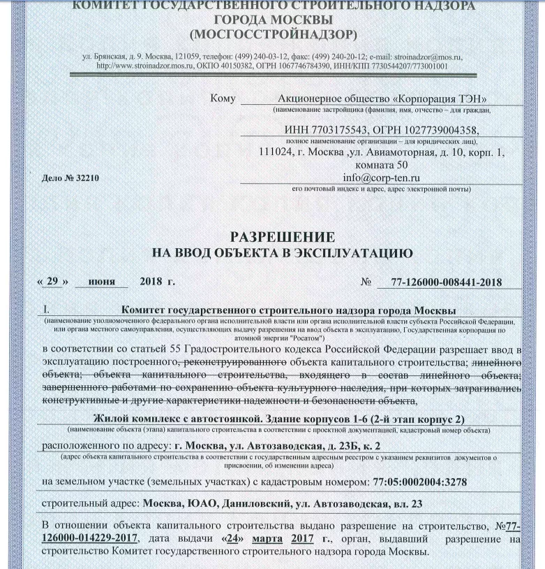 Гос тех. Разрешение на ввод. Разрешение на ввод объекта в эксплуатацию Москва. Получено разрешение на ввод. Разрешение на ввод объекта адресации в эксплуатацию.