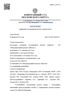 определение АС МО от 02.02.2023 дело А40-26464321 (1).png