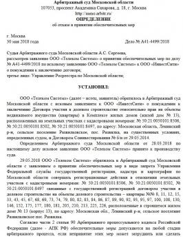 Образец ходатайство о применении обеспечительных мер в арбитражном процессе