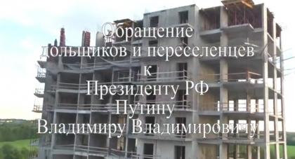 Обращение дольщиков к президенту.jpg
