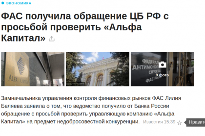 ФАС получила обращение ЦБ РФ с просьбой проверить «Альфа Капитал»  25   Яндекс.Новости.png