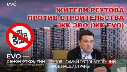 ЖК ЭВО жители против строительства с вор для петиции.jpg