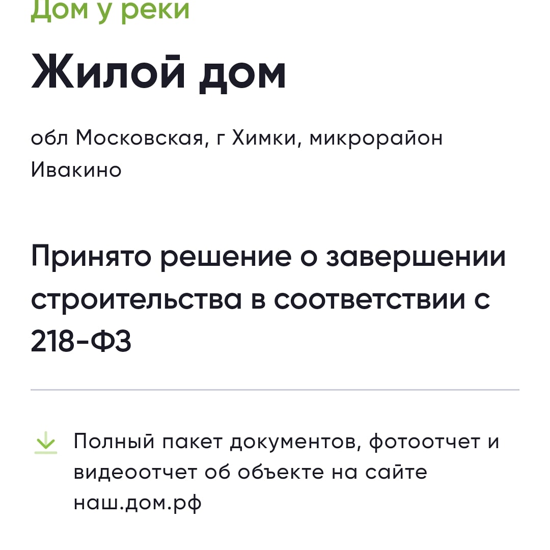 Информация для дольщиков ЖК Дом у реки - ЖК «Дом у реки» - Страница 16