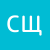 Светик Щукина